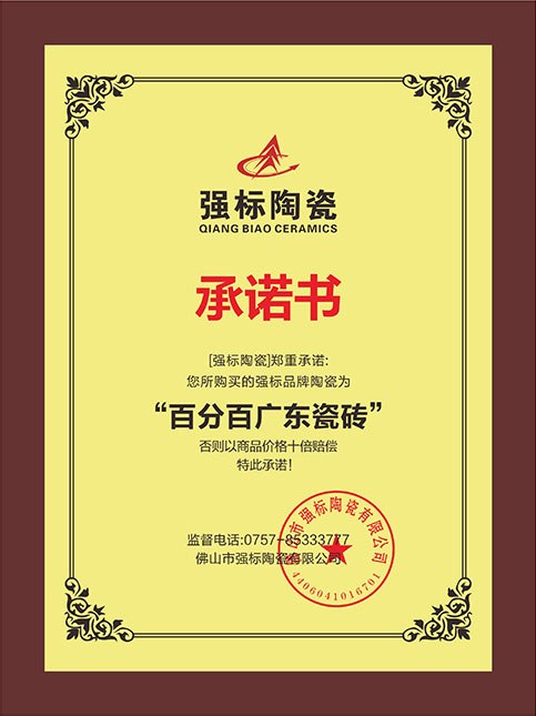 ”百分百广东陶瓷“承诺书